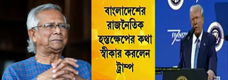প্রেসিডেন্ট ট্রাম্পের বিস্ফোরক মন্তব্য, রাজনৈতিক পরিবর্তনে বাংলাদেশকে ২৯ মিলিয়ন!