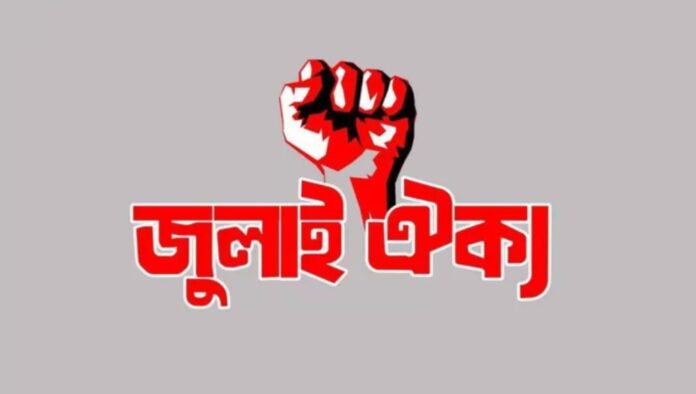 আগামীকাল শাহবাগে সমাবেশ করবে জুলাই ঐক্য আগামীকাল শাহবাগে সমাবেশ করবে জুলাই ঐক্য