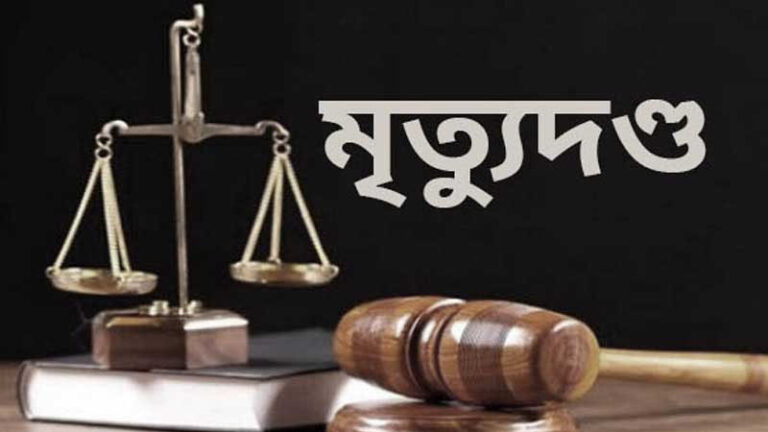 বগুড়ায় হত্যা মামলায় ২ জনের মৃত্যুদণ্ডাদেশ