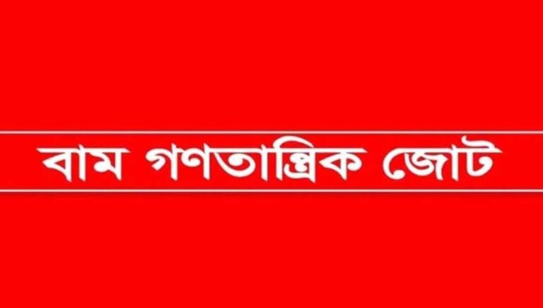 মব সন্ত্রাসের বিরুদ্ধে কার্যকর পদক্ষেপ গ্রহণের দাবি বাম জোটের