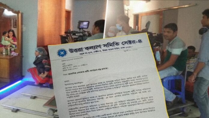 উত্তরায় শুটিং বন্ধের নির্দেশ, শিল্পী-নির্মাতাদের ক্ষোভ