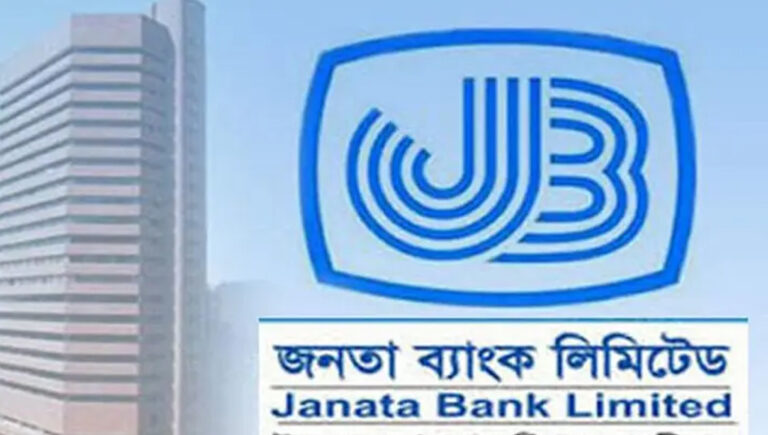 খেলাপি ঋণের জালে জর্জরিত জনতা ব্যাংক