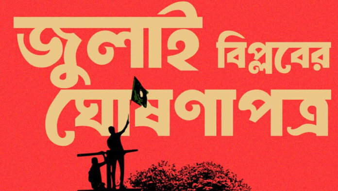 জুলাই ঘোষণাপত্রে কী আছে, জেনে নিন বিস্তারিত জুলাই ঘোষণাপত্রে কী আছে, জেনে নিন বিস্তারিত