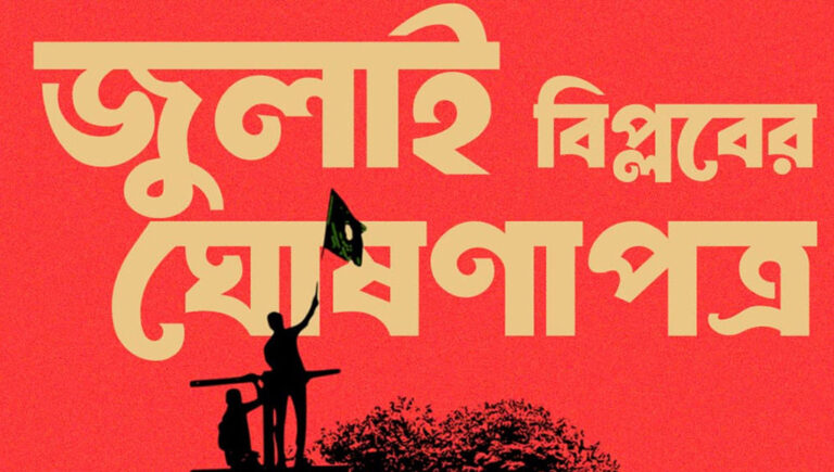 জুলাই ঘোষণাপত্রে কী আছে, জেনে নিন বিস্তারিত