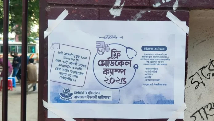 ফ্রি মেডিকেল ক্যাম্প কর্মসূচি দিয়ে জবি ছাত্রীসংস্থার আত্মপ্রকাশ