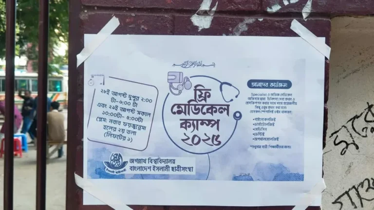 ফ্রি মেডিকেল ক্যাম্প কর্মসূচি দিয়ে জবি ছাত্রীসংস্থার আত্মপ্রকাশ