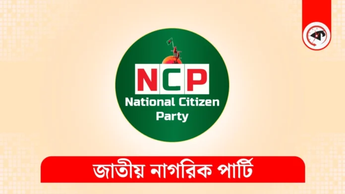 ৬৪ জেলার নেতাকর্মীদের নতুন বার্তা দিল এনসিপি ৬৪ জেলার নেতাকর্মীদের নতুন বার্তা দিল এনসিপি