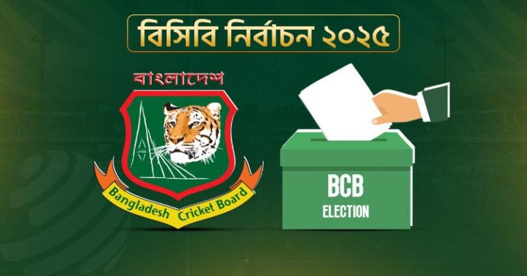 বিসিবি নির্বাচন: চূড়ান্ত ভোটার তালিকা প্রকাশ