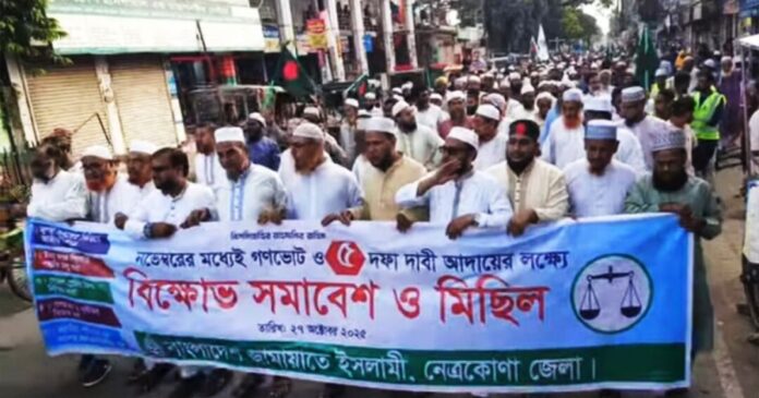 নেত্রকোনায় জামায়াতের বিক্ষোভ মিছিল, গণভোটসহ ৫ দফা দাবি নেত্রকোনায় জামায়াতের বিক্ষোভ মিছিল, গণভোটসহ ৫ দফা দাবি