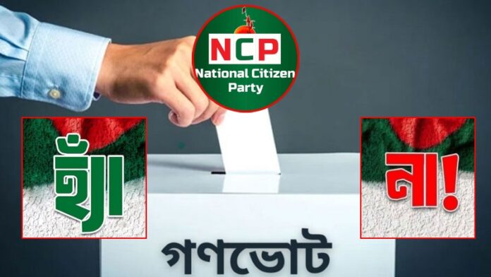 গণভোটে ‘হ্যাঁ’ নিশ্চিত করতে মাঠে নামছে এনসিপি নিয়োগ পাচ্ছেন ২৭০ জন অ্যাম্বাসেডর