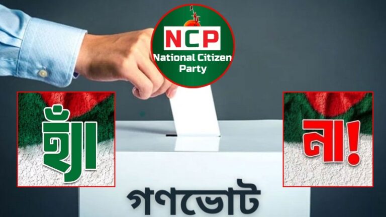গণভোটে ‘হ্যাঁ’ নিশ্চিত করতে মাঠে নামছে এনসিপি, নিয়োগ পাচ্ছেন ২৭০ জন অ্যাম্বাসেডর