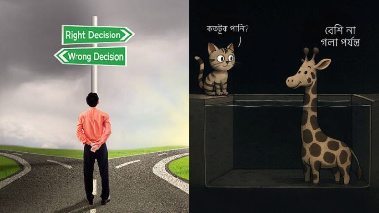 যে কারণে সব সময় নিজের পরিস্থিতি বিবেচনা করে সিদ্ধান্ত নিতে হয়