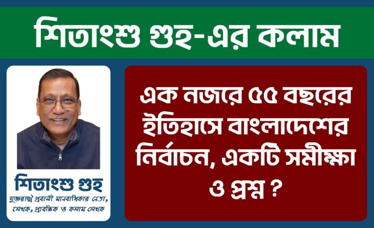 এক নজরে ৫৫ বছরের ইতিহাসে বাংলাদেশের নির্বাচন, একটি সমীক্ষা ও প্রশ্ন ?
