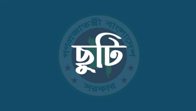 আজ থেকে দীর্ঘ ছুটি শুরু হলো যাদের