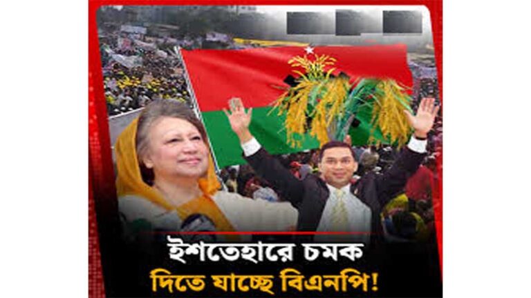 চমক নিয়ে প্রস্তুত বিএনপির ইশতেহার ঘোষণা হতে পারে কাল