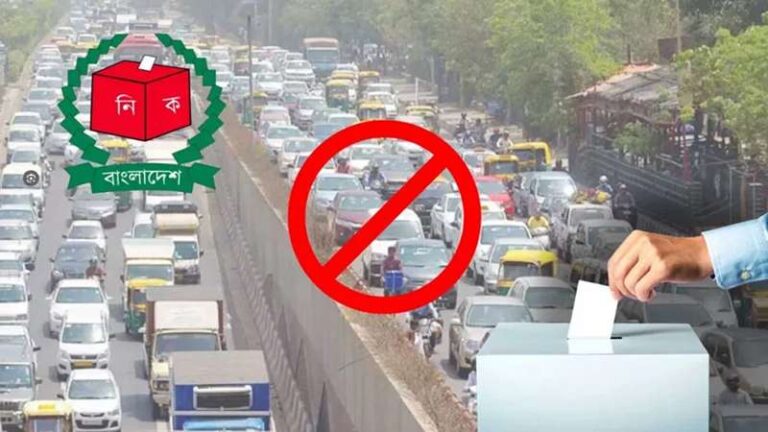 নির্বাচনে ২৪ ঘণ্টা যানবাহন চলাচলে নিষেধাজ্ঞা