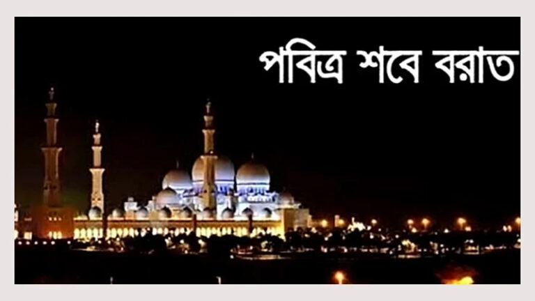 পবিত্র শবে বরাত আজ