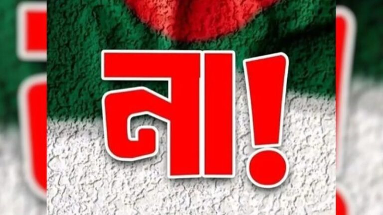 যে চারটি আসনে জিতল ’না’ ভোট