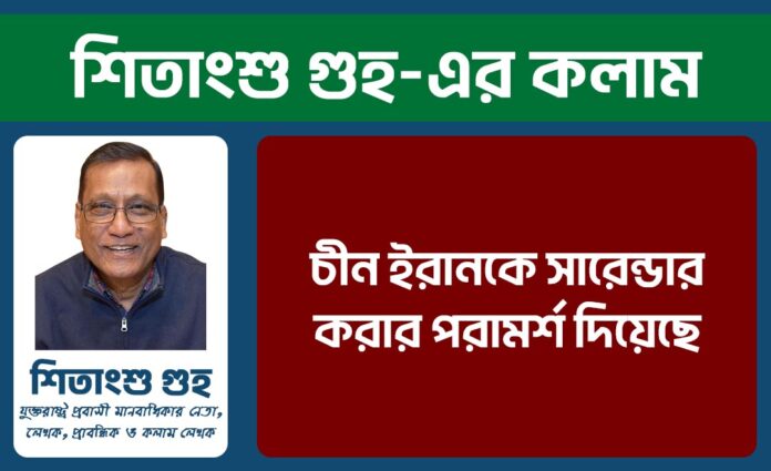 Shitangsu Ghuho চীন ইরানকে সারেন্ডার করার পরামর্শ দিয়েছে