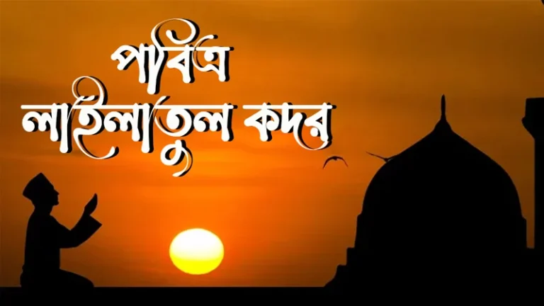 পবিত্র শবে কদর আজ