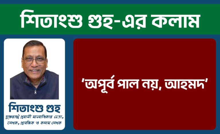 ‘অপূর্ব পাল নয়, আহমদ’