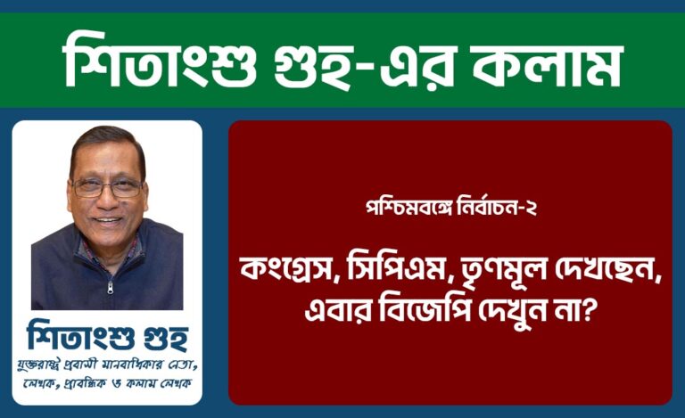 পশ্চিমবঙ্গে নির্বাচন-২ | কংগ্রেস, সিপিএম, তৃণমূল দেখছেন, এবার বিজেপি দেখুন না?