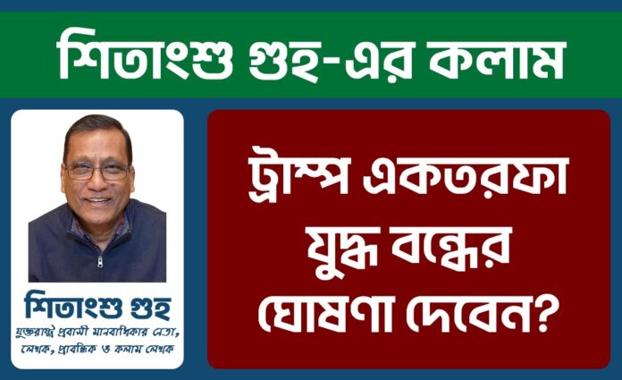 ট্রাম্প একতরফা যুদ্ধ বন্ধের ঘোষণা দেবেন Shitangsu Ghuho Website Banner