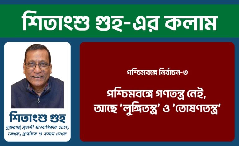 পশ্চিমবঙ্গে নির্বাচন-৩ | পশ্চিমবঙ্গে গণতন্ত্র নেই, আছে ‘লুঙ্গিতন্ত্র’ ও ‘তোষণতন্ত্র’