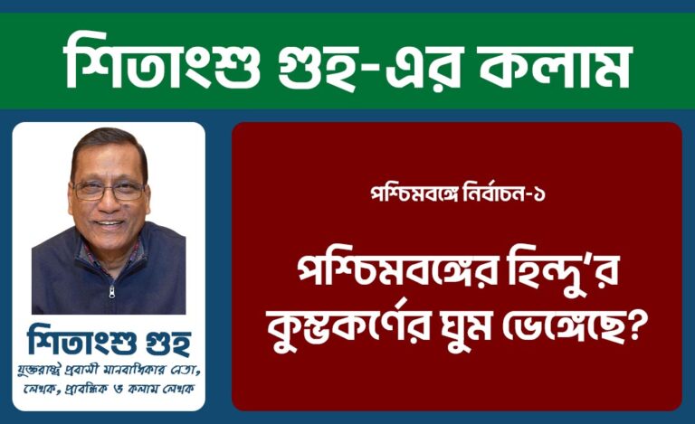 পশ্চিমবঙ্গে নির্বাচন-১ | পশ্চিমবঙ্গের হিন্দু’র কুম্ভকর্ণের ঘুম ভেঙ্গেছে?