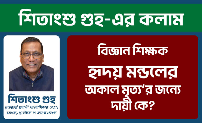 বিজ্ঞান শিক্ষক হৃদয় মন্ডলের অকাল মৃত্য’র জন্যে দায়ী কে?