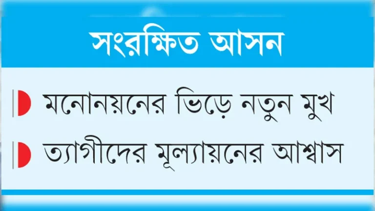 মনোনয়ন পাওয়ার চেষ্টায় শিক্ষক শিল্পী, আইনজীবী, ছাত্রদল নেত্রী