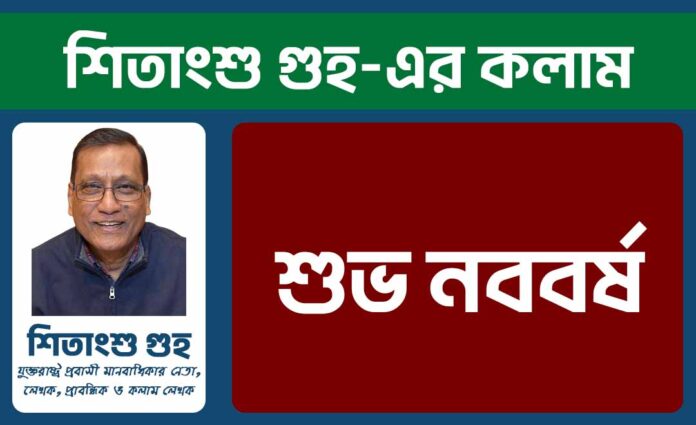 শুভ নববর্ষ