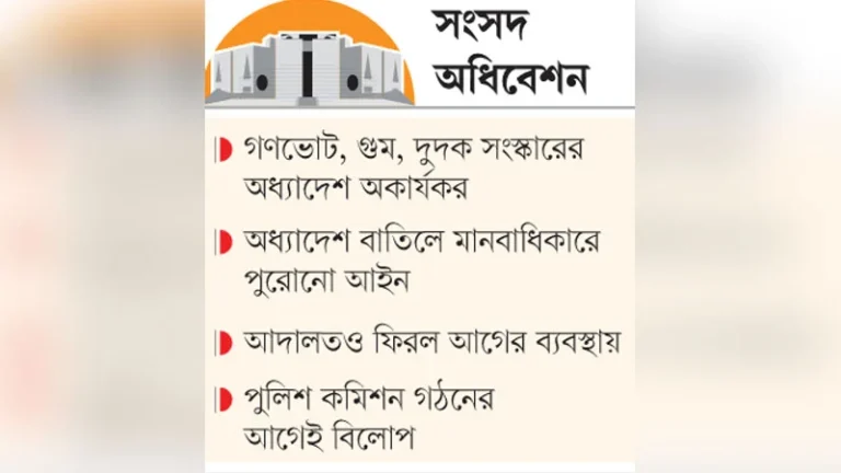 সংসদ অধিবেশন ঘটনাবহুল অধিবেশন, কিছু সংস্কার থমকে গেল