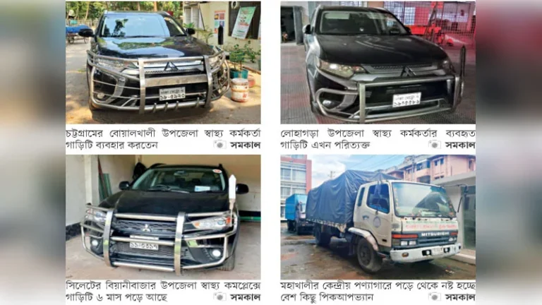 স্বাস্থ্য খাতের ৮৭৯ গাড়ি দুই বছর ধরে গ্যারেজবন্দি গাড়িগুলো স্বাস্থ্য, পরিবার পরিকল্পনা ও ঔষধ প্রশাসন অধিদপ্তরের