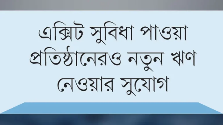 খেলাপি ঋণ পুনঃতপশিলের সময় আরেক দফা বাড়ল