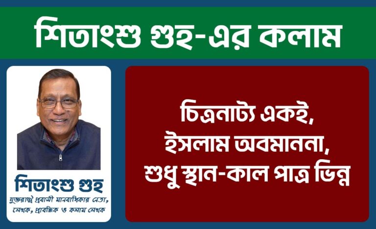 চিত্রনাট্য একই, ইসলাম অবমাননা, শুধু স্থান-কাল পাত্র ভিন্ন