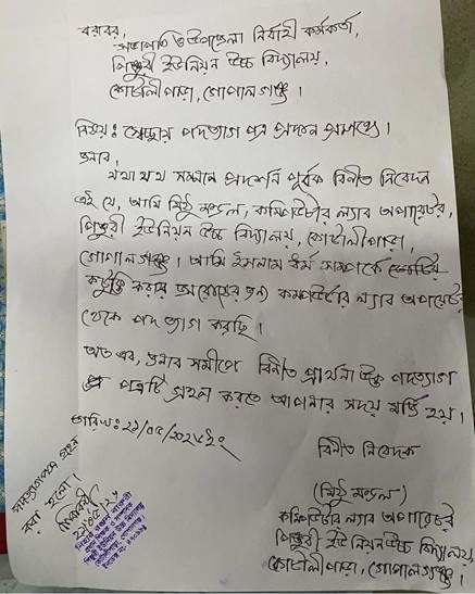 মিঠুর হাতেলেখা পদত্যাগ পত্র