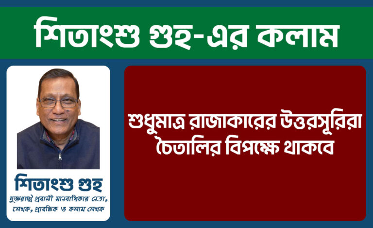 শুধুমাত্র রাজাকারের উত্তরসূরিরা চৈতালির বিপক্ষে থাকবে