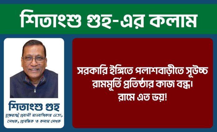 সরকারি ইঙ্গিতে পলাশবাড়ীতে সূউচ্চ রামমূর্তি প্রতিষ্ঠার কাজ বন্ধ। রামে এত ভয়! Shitangsu Ghuho Website Banner