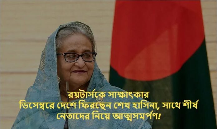 ডিসেম্বরে দেশে ফিরছেন শেখ হাসিনা, সাথে শীর্ষ নেতাদের নিয়ে আত্মসমর্পণ!