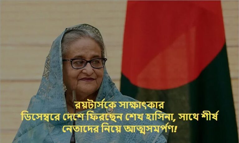 ডিসেম্বরে দেশে ফিরছেন শেখ হাসিনা, সাথে শীর্ষ নেতাদের নিয়ে আত্মসমর্পণ!