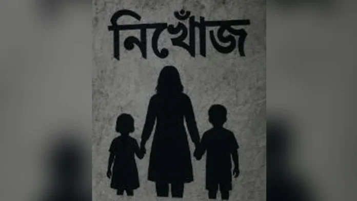 দুই সন্তানসহ নিখোঁজ মা, ৯ দিনেও মেলেনি সন্ধান