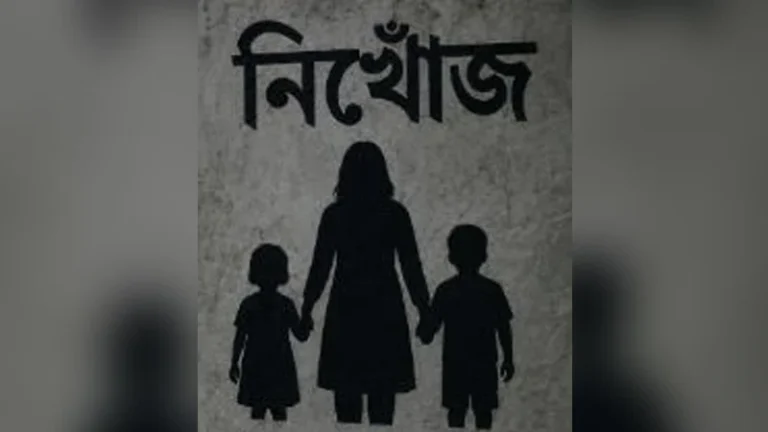 দুই সন্তানসহ নিখোঁজ মা, ৯ দিনেও মেলেনি সন্ধান