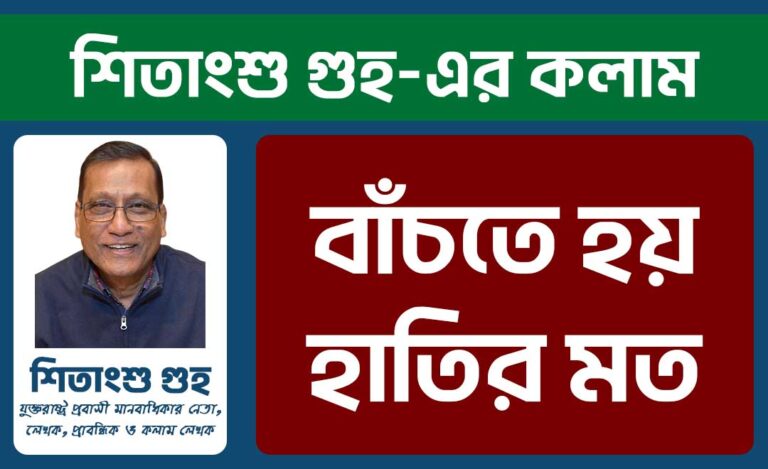 বাঁচতে হয় হাতির মত - Shitangsu Ghuho Website Banner