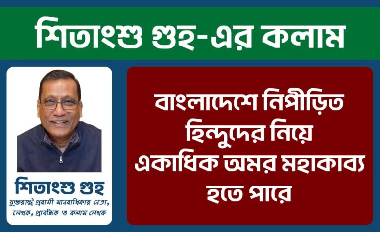 বাংলাদেশে নিপীড়িত হিন্দুদের নিয়ে একাধিক অমর মহাকাব্য হতে পারে