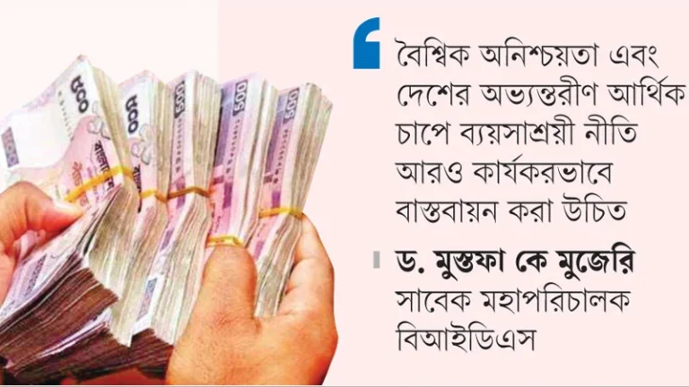 ব্যয়সাশ্রয়ী নীতি থেকে সরে আসছে সরকার