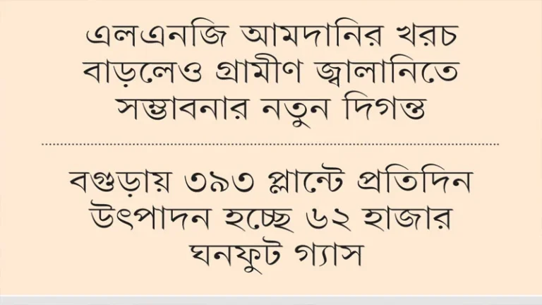 গ্যাসের বিকল্প হিসেবে গ্রামে বাড়ছে বায়োপ্লান্ট