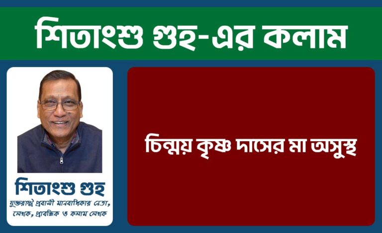 চিন্ময় কৃষ্ণ দাসের মা অসুস্থ
