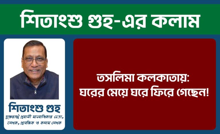 তসলিমা কলকাতায়: ঘরের মেয়ে ঘরে ফিরে গেছেন!