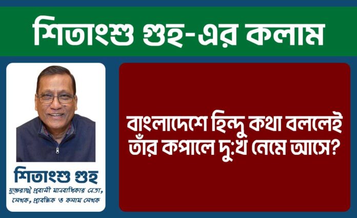 বাংলাদেশে হিন্দু কথা বললেই তাঁর কপালে দুখ নেমে আসে - Shitangsu Ghuho Website Banner
